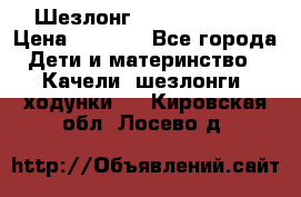 Шезлонг Jetem Premium › Цена ­ 3 000 - Все города Дети и материнство » Качели, шезлонги, ходунки   . Кировская обл.,Лосево д.